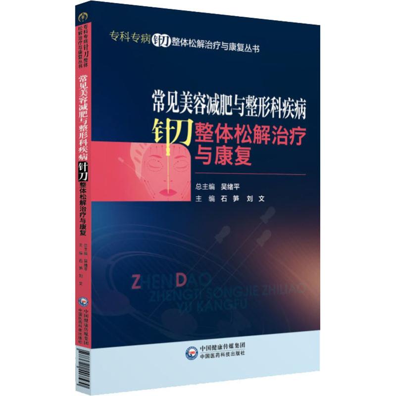 【新华文轩】常见美容减肥与整形科疾病针刀整体松解治疗与康复 正版书籍 新华书店旗舰店文轩官网 中国医药科技出版社