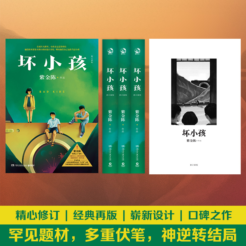 【赠日记本+阅读卡+书签】坏小孩 紫金陈 全新修订版 秦昊电视剧《隐秘的角落》原著 侦探悬疑推理小说畅销书正版 新华文轩旗舰 - 图2