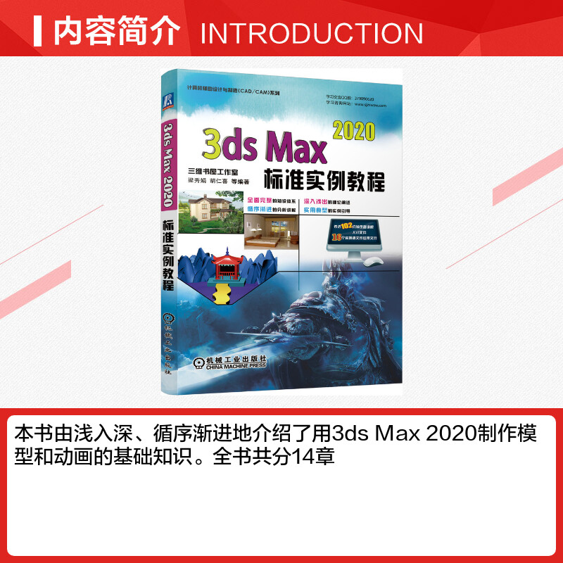 【新华文轩】3ds Max2020标准实例教程/计算机辅助设计与制造CAD\CAM系列 梁秀娟，胡仁喜等编著 - 图1