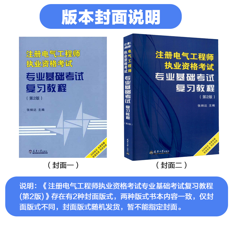 发输变电专业全套备考2024年注册电气工程工程师基础考试复习教程+历年真题题库天津大学官方公共基础发输变电教材电气工程师书籍-图1