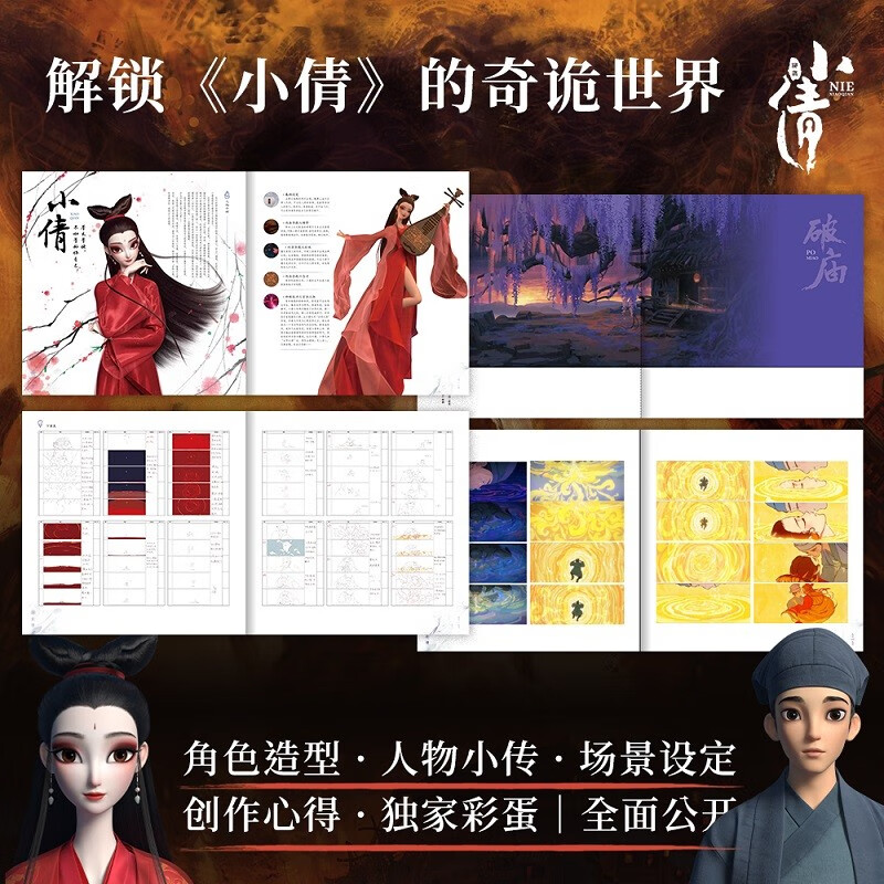 电影小倩官方艺术设定集  形象场景人物角色设定 精彩画面高清大图动漫画电影艺术画集 聊斋志异聂小倩书籍 主创灵感制作心得手记