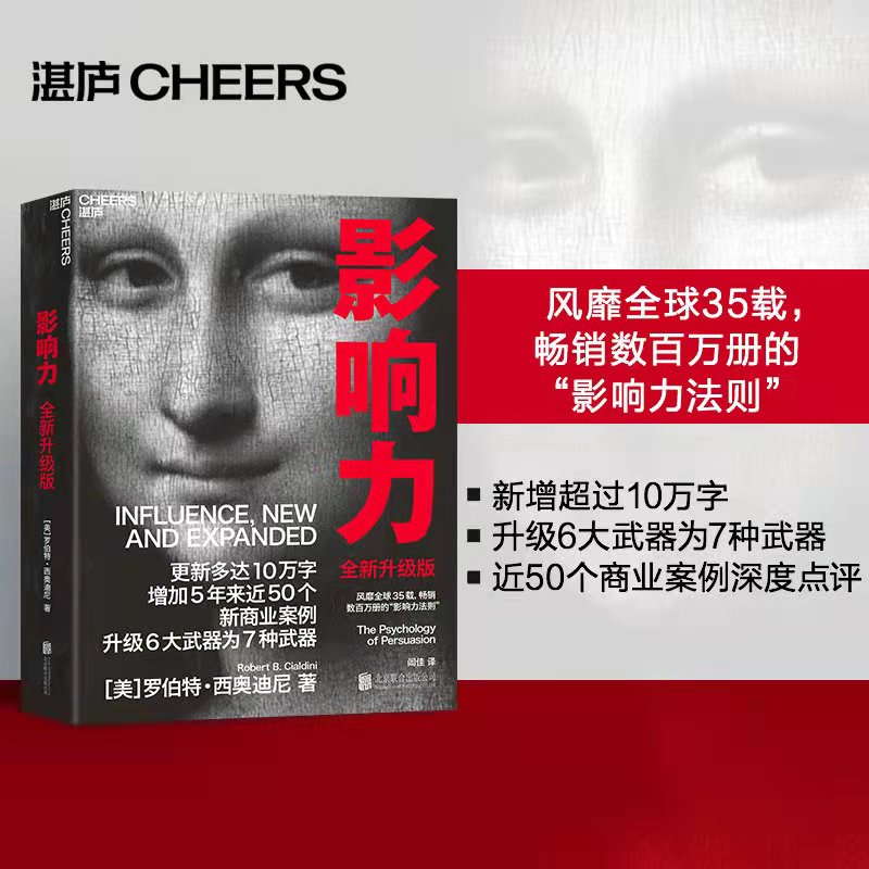 正版包邮 影响力全新升级版罗伯特西奥迪尼著市场营销管理学书籍 - 图0