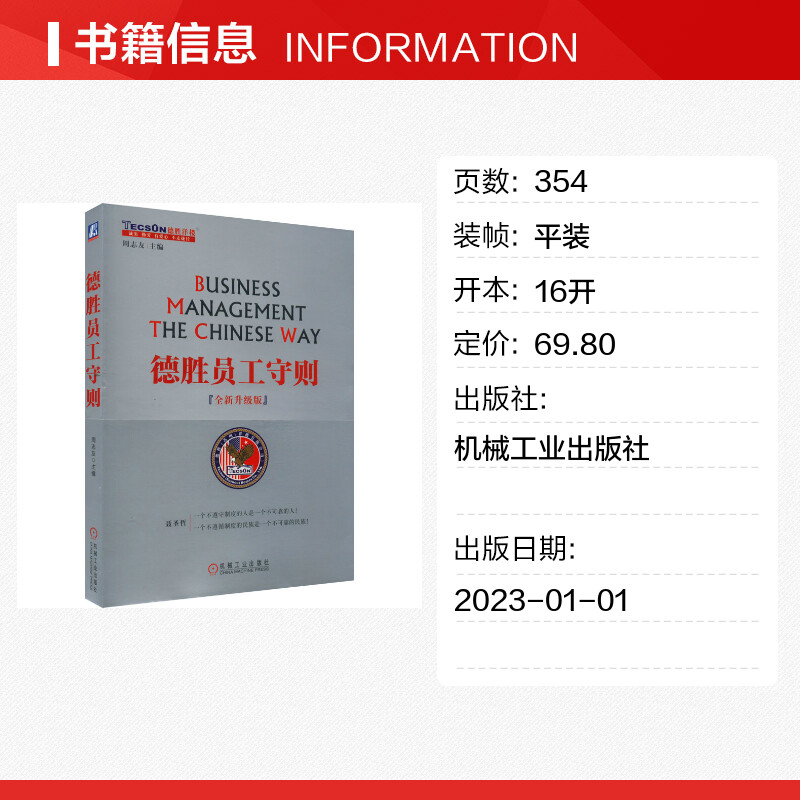 德胜员工守则全新升级版周志友德胜员工手册企业经济管理HR培训书籍企业管理人力资源行政管理书机械工业出版社-图0