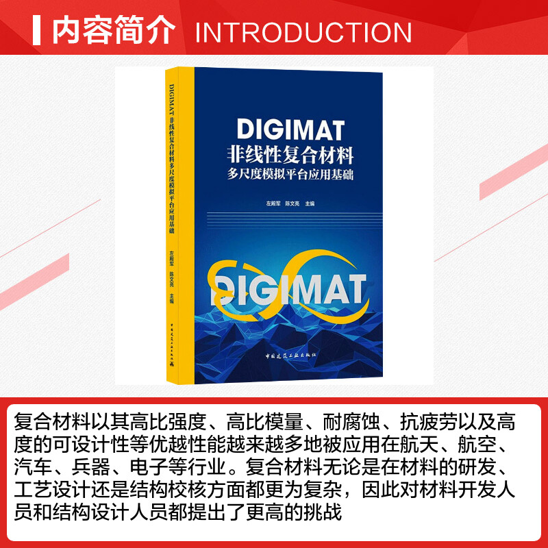 【新华文轩】DIGIMAT非线性复合材料多尺度模拟平台应用基础 正版书籍 新华书店旗舰店文轩官网 中国建筑工业出版社 - 图1