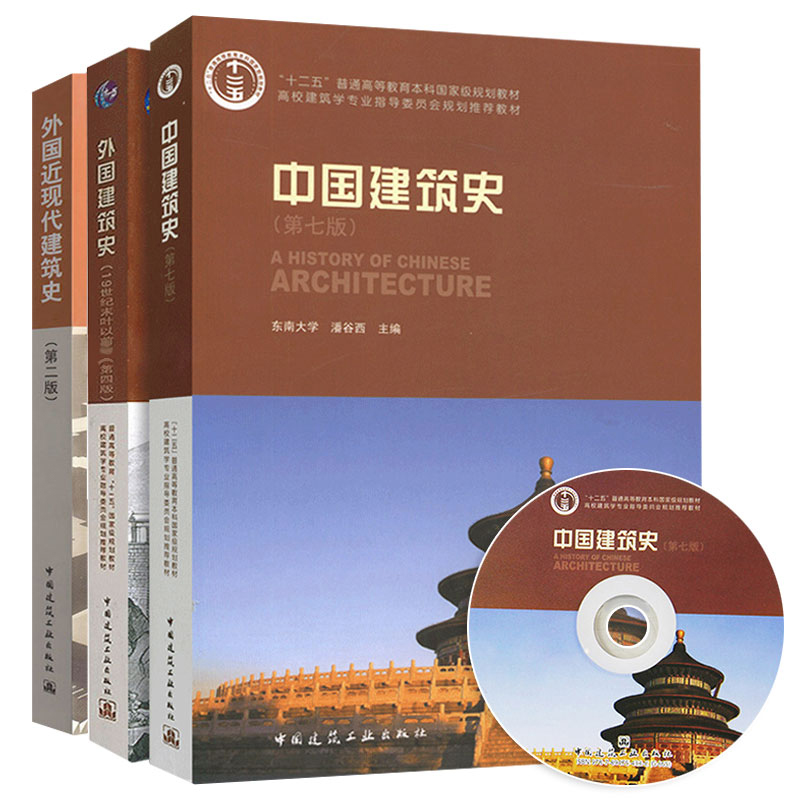 中外建筑史全套3本中国建筑史第七版潘谷西+外国建筑史第四版陈志华+外国近现代建筑史第二版罗小未正版书籍中国建筑工业出版社-图3