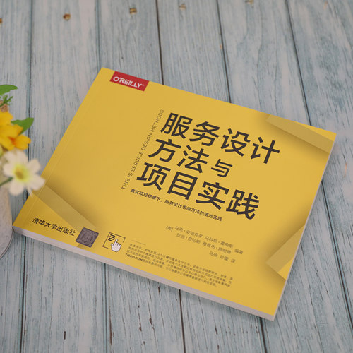 服务设计方法与项目实践 (美)马克·史迪克多 等 正版书籍 新华书店旗舰店文轩官网 清华大学出版社 - 图1