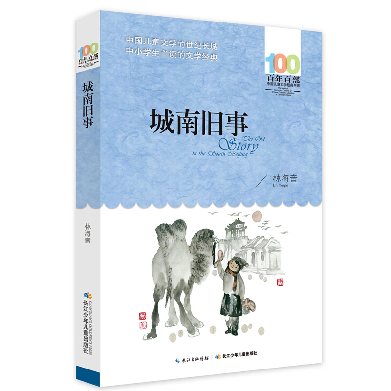 正版城南旧事林海音百年百部中国儿童文学经典书系10-12岁四五六年级小学生课外阅读故事书班主任老师推荐书目长江少年儿童出版社 - 图1