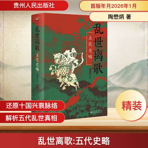 太平年追剧指南】乱世离歌 五代史略 陶懋炳 五代史研究的开山之作刻画了一幅立体感十足的五代十国时期社会图景 中国通史正版书籍 - 图0