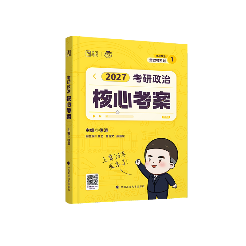 官方现货】2025徐涛考研政治全家桶徐涛核心考案徐涛冲刺背诵笔记优题库习题版徐涛预测20题形势与政策徐涛必背20题+预测6套卷