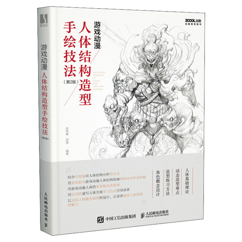 【全新升级版】游戏动漫人体结构造型手绘技法 第2版 艺用人物绘画教程 漫画素描临摹 人物速写教程画手解剖构书籍 漫画绘画原画书 - 图3