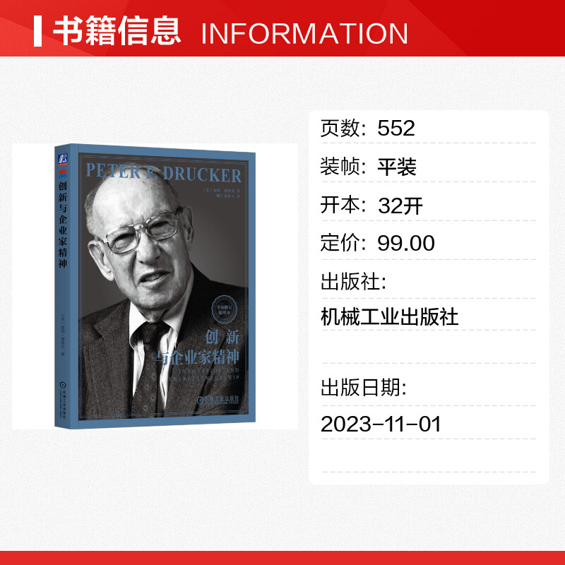 创新与企业家精神 全面修订新译 彼得德鲁克系列 企业管理书籍德鲁克管理企业家战略企业家精神实践卓有成效的管理者创新机遇创业 - 图0