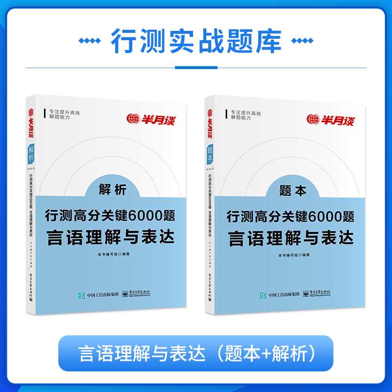 半月谈行测高分关键6000题资料言语判断常识国考公务员考试2025行测高分关键6000题公务员考试省考5000题历年真题考公教材题库-图1