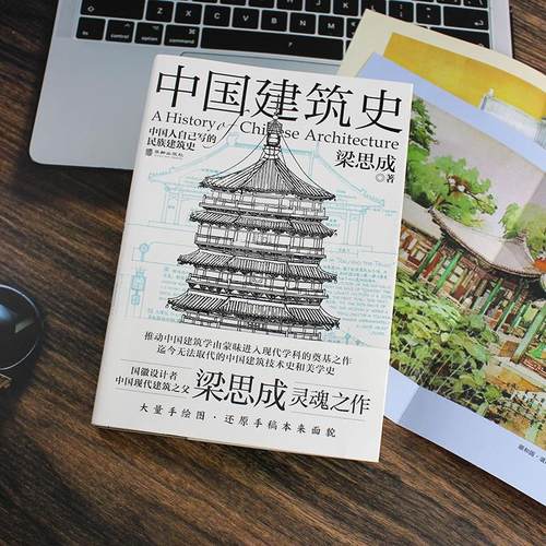 中国建筑史 梁思成 赠梁思成手绘海报 中国建筑技术美学史中国人自己写的民族建筑史 手绘平面图剖面图断面图正版书籍 - 图0