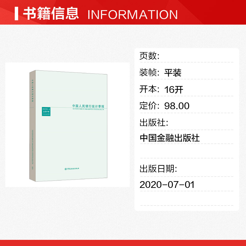 中国人民银行统计季报2020-1 中国人民银行调查统计司编 中国金融出版社 正版书籍 新华书店旗舰店文轩官网