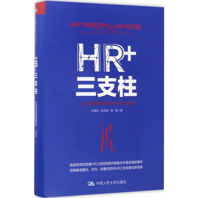 【新华文轩】HR+三支柱 马海刚,彭剑锋,西楠 著 中国人民大学出版社 正版书籍 新华书店旗舰店文轩官网 - 图3