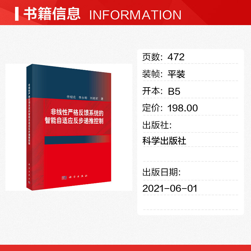 【新华文轩】非线性严格反馈系统的智能自适应反步递推控制佟绍成,李永明,刘艳军正版书籍新华书店旗舰店文轩官网科学出版社-图0