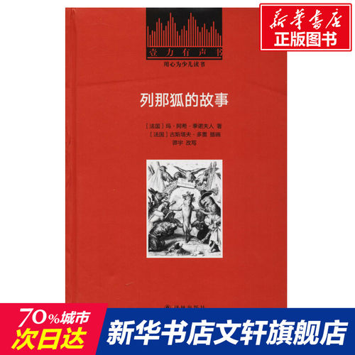 列那狐的故事 玛·阿希·季诺夫人小学语文课外阅读经典丛书低年级小学生课外书一二年级睡前故事书儿童文学名著6-7-8周岁正版推荐 - 图0