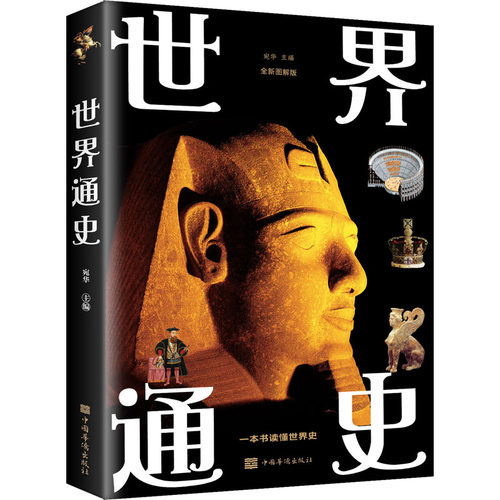 世界通史 全新图解版 中国华侨出版社 正版书籍 新华书店旗舰店文轩官网 - 图3