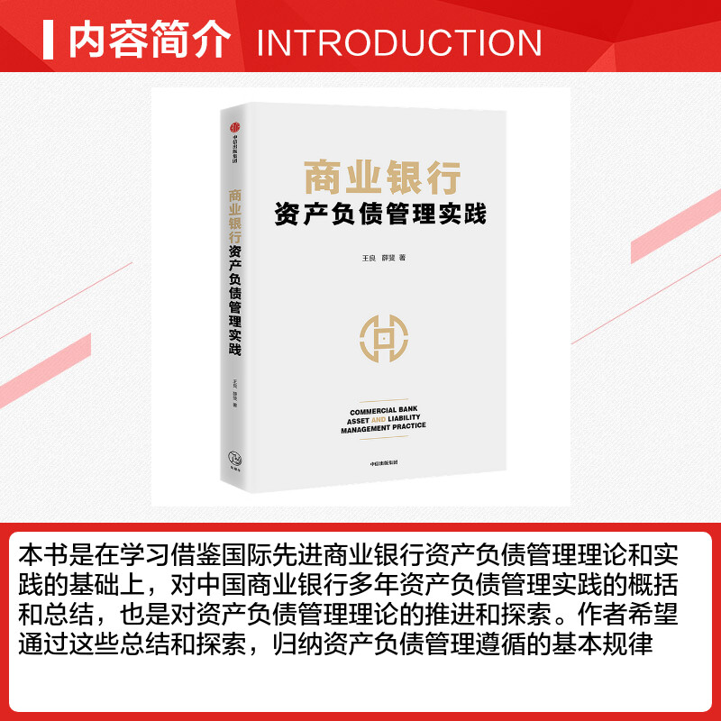 【新华文轩】商业银行资产负债管理实践 王良，薛斐著 中信出版社 正版书籍 新华书店旗舰店文轩官网 - 图1