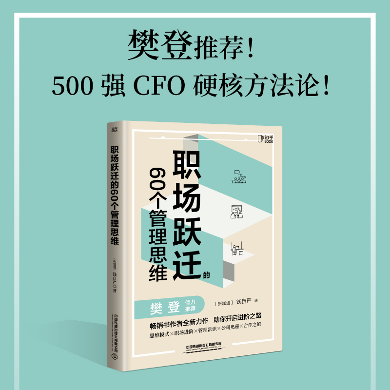 【亲签版】职场跃迁的60个管理思维职场晋升指南钱自严著职场管理类书籍畅销书排行榜职场生存法则人际关系底层逻辑新华正版-图2