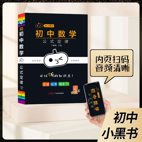 【新华文轩】小黑书初中全套人教版数学公式定律晨读晚背漫画考点口袋书初中语文政史地生小四门必背知识点初中七八九年级英语物理 - 图3