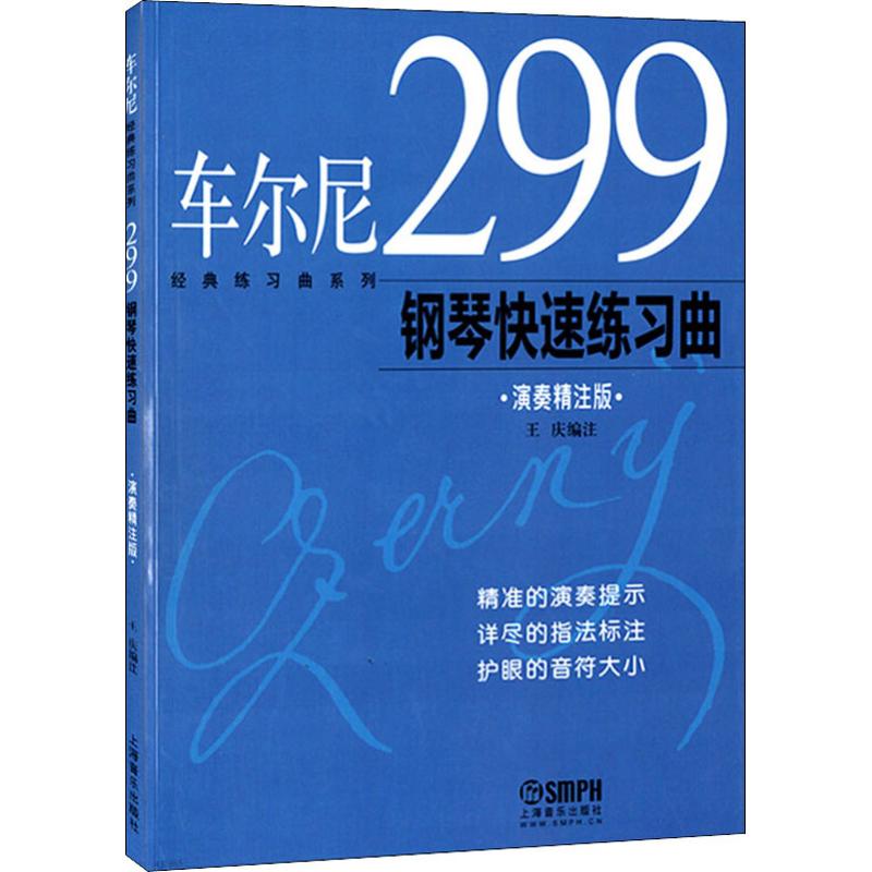 【新华文轩】车尔尼299钢琴快速练习曲 演奏精注版 演奏精注版正版书籍 新华书店旗舰店文轩官网 上海音乐出版社 - 图0