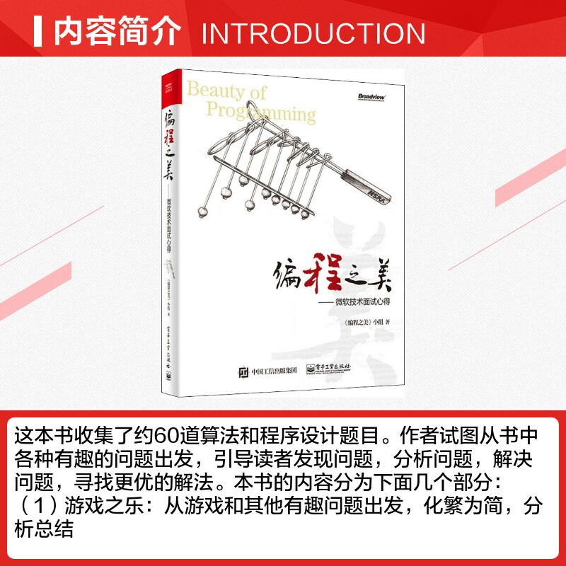 【新华文轩】编程之美——微软技术面试心得 《编程之美》小组 正版书籍 新华书店旗舰店文轩官网 电子工业出版社