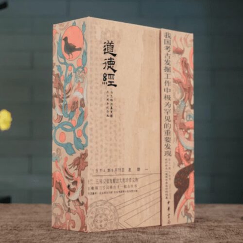 道德经 帛书版 纪念马王堆汉墓完成发掘50周年 中华书局正版 陈鼓应道德经译注+帛书老子校注2本刷边函套书籍 道德经50周年纪念版 - 图3