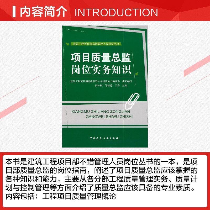 【新华文轩】项目质量总监岗位实务知识建筑工程项目部高级管理人员岗位丛书委员会组织编？著-图1