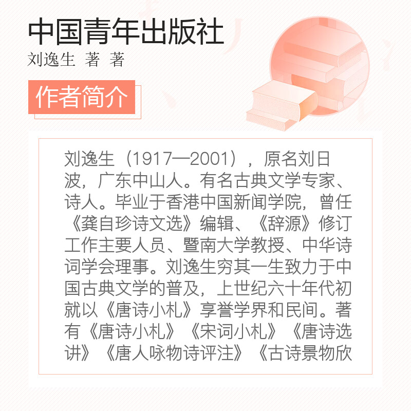 唐诗小札 刘逸生 唐诗宋词元曲正版古诗词集书籍诗词大全 古诗词鉴赏赏析 格律诗词歌赋 新华书店旗舰店官网正版图书籍 - 图3