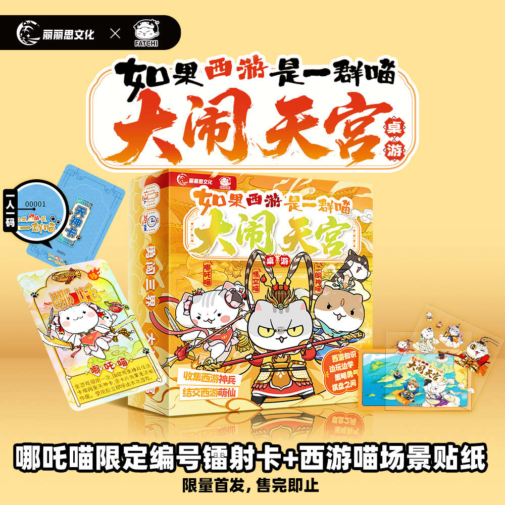 【文轩专享哪吒喵编号镭射卡+场景贴纸】如果西游是一群喵大闹天宫桌游 历史喵肥志 西游喵桌游 假如果历史是一群喵西游版 - 图2