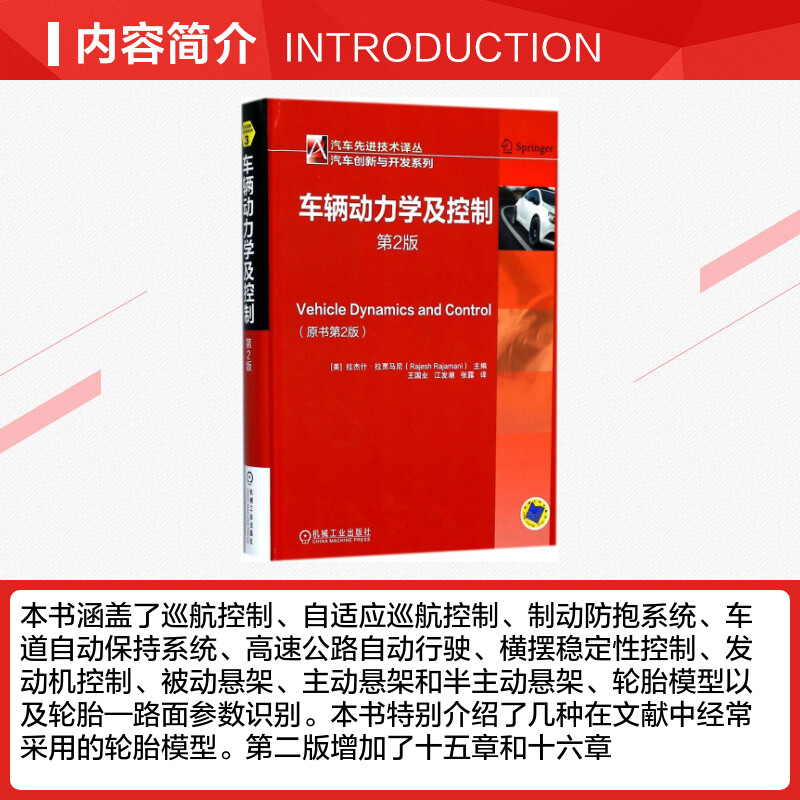 官网正版 车辆动力学及控制 第2版 拉杰什 拉贾马尼 自适应巡航  制动防抱 横摆稳定性控制 发动机 悬架 机械工业出版社 - 图1