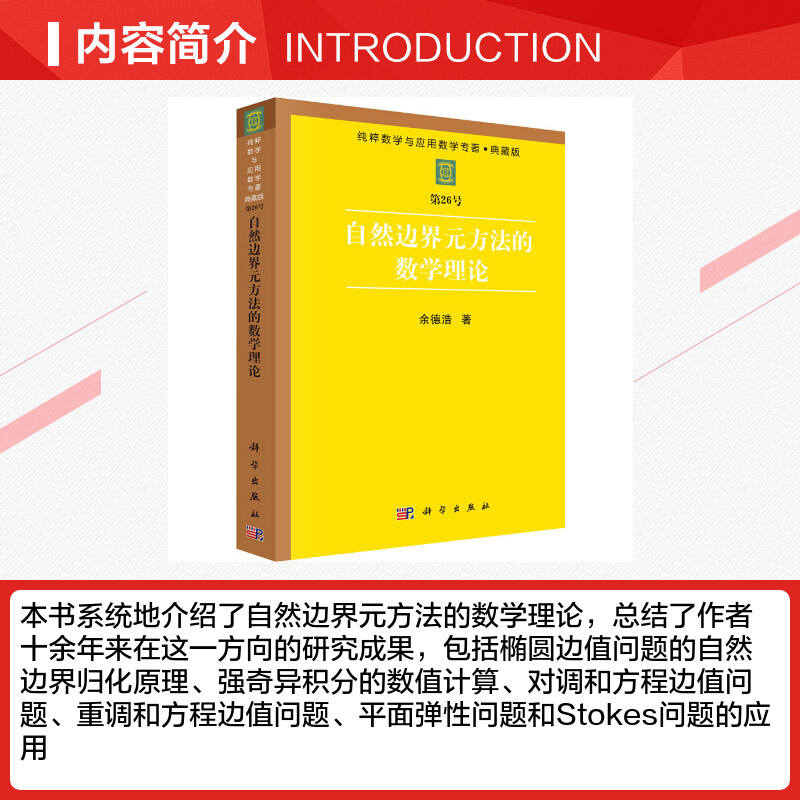 【新华文轩】自然边界元方法的数学理论 余德浩 正版书籍 新华书店旗舰店文轩官网 科学出版社