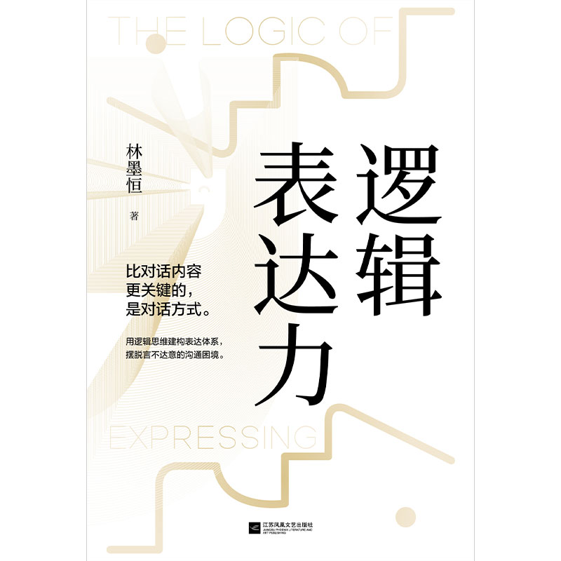 逻辑表达力口才语言表达对话指南沟通技巧畅销书籍百个真实逻辑思维训练案例职场沟通技巧-图0