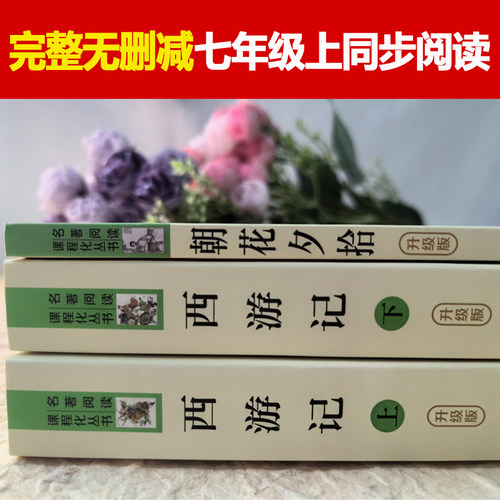 朝花夕拾西游记七年级上册必读书鲁迅原著正版完整无删减人教版初中必读初一书含人民教育出版社骆驼祥子钢铁是怎样炼成的新华书店 - 图0