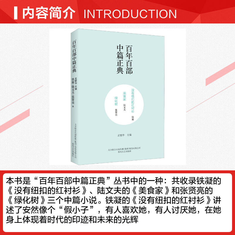 【新华文轩】没有纽扣的红衬衫 美食家 绿化树 铁凝,陆文夫,张贤亮 正版书籍小说畅销书 新华书店旗舰店文轩官网 春风文艺出版社