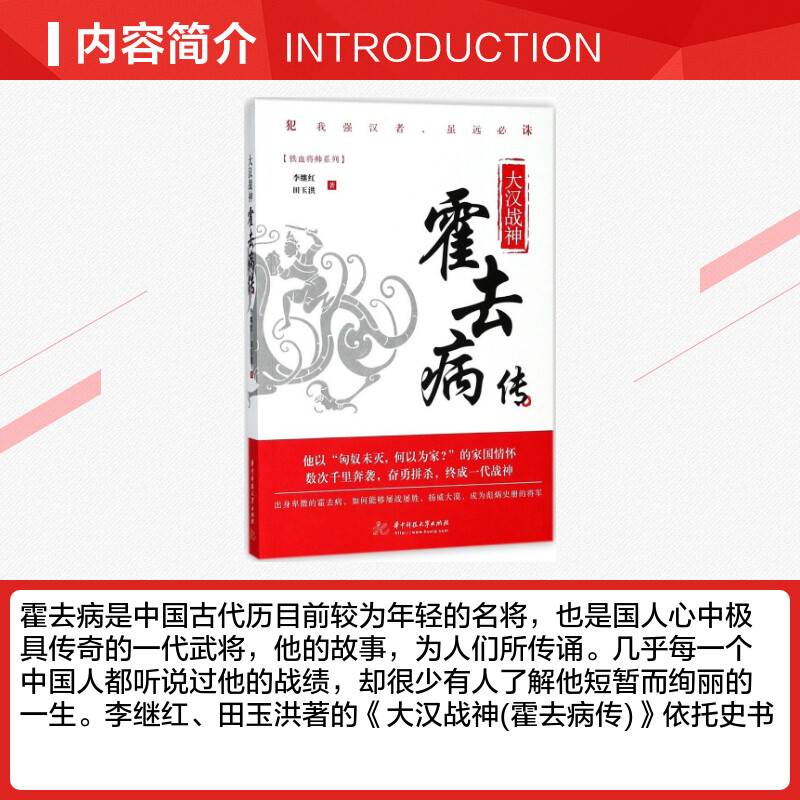 【新华文轩】大汉战神:霍去病传 李继红,田玉洪 著 华中科技大学出版社 正版书籍 新华书店旗舰店文轩官网 - 图1