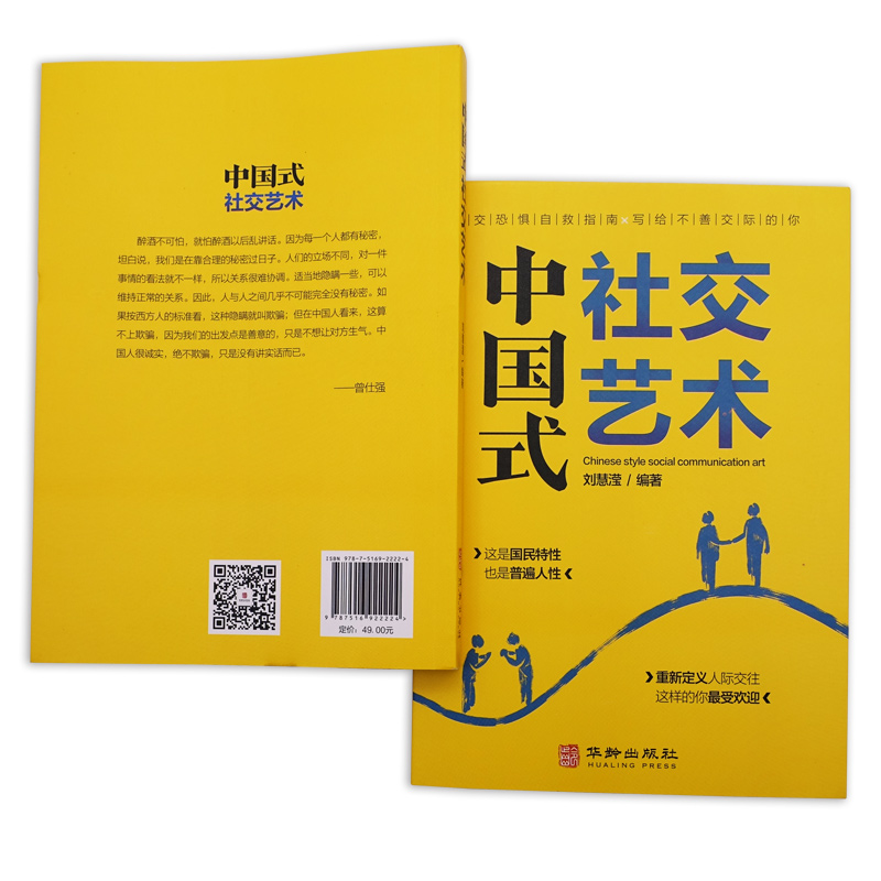 中国式社交艺术 别让不会说话害了你一生即兴演讲回话的技术掌控谈话情商口才训练艺术职场聊天沟通技巧书籍语言正版 - 图0