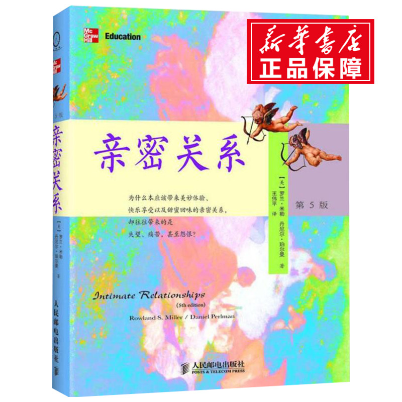 亲密关系罗兰米勒第5版 两性亲密关系管理男女感情婚姻恋爱家庭关系 社会心理学精品译丛 亲密关系研究所新华书店旗舰店正版 - 图3
