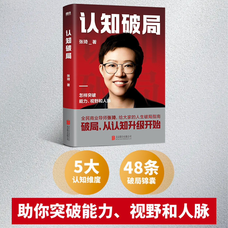 认知破局 全民商业导师张琦首部作品 人生忠告破局指南助你突破视野人脉 认识底层逻辑认知觉醒 自我实现畅销书 新华正版书籍 - 图3