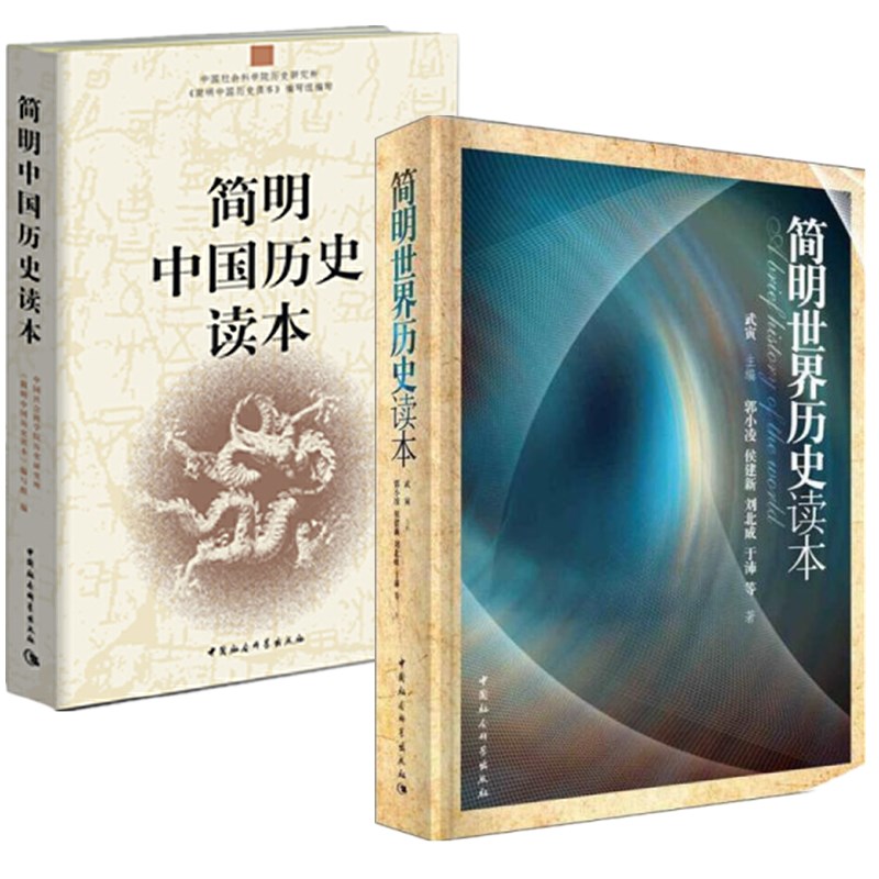 【新华文轩】简明中国历史读本+简明世界历史读本（全2册） 中国社会科学院历史研究所《简明中国历史读本》编写组 - 图0