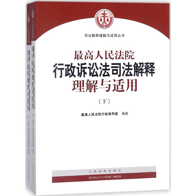最高人民法院行政诉讼法司法解释理解与适用 最高人民法院行政审判庭 编著 人民法院出版社 正版书籍 新华书店旗舰店文轩官网