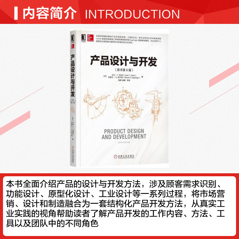 产品设计与开发原书第6版正版产品设计开发流程工具书结构化产品开发方法书产品设计与开发工程设计项目管理实践指南图书籍-图1