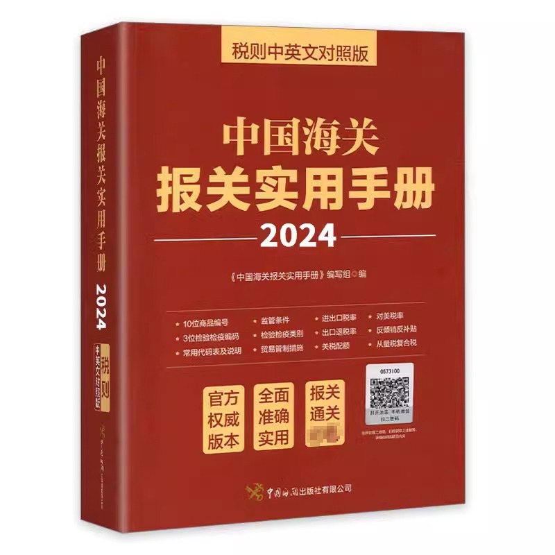 2024年中国海关报关实用手册 中英文对照版 中国海关出版社 2024年新版编码书报关书税则HS编码查询贸易通关增值服务企业工具 - 图0