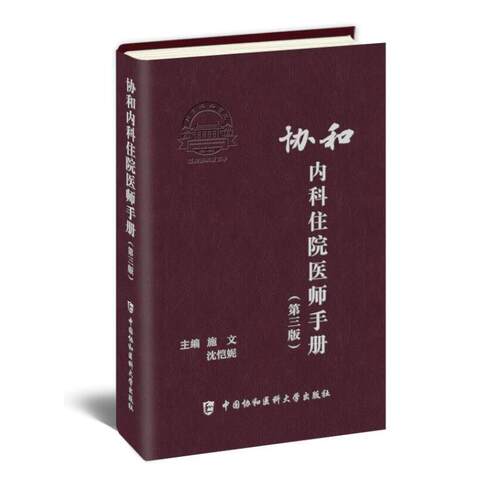 【新华文轩】协和内科住院医师手册第三版 第3版 施文 沈恺妮 实用内科学医嘱速查手册 临床用药速查手册  协和住院医师手册 正版 - 图3