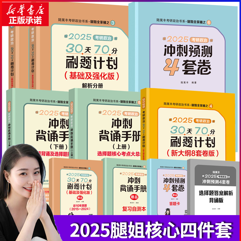 新华文轩】2025腿姐冲刺背诵手册考研政治101思想政治理论腿姐考点背诵真题速刷30天70分刷题计划腿姐预测4套卷考点清单