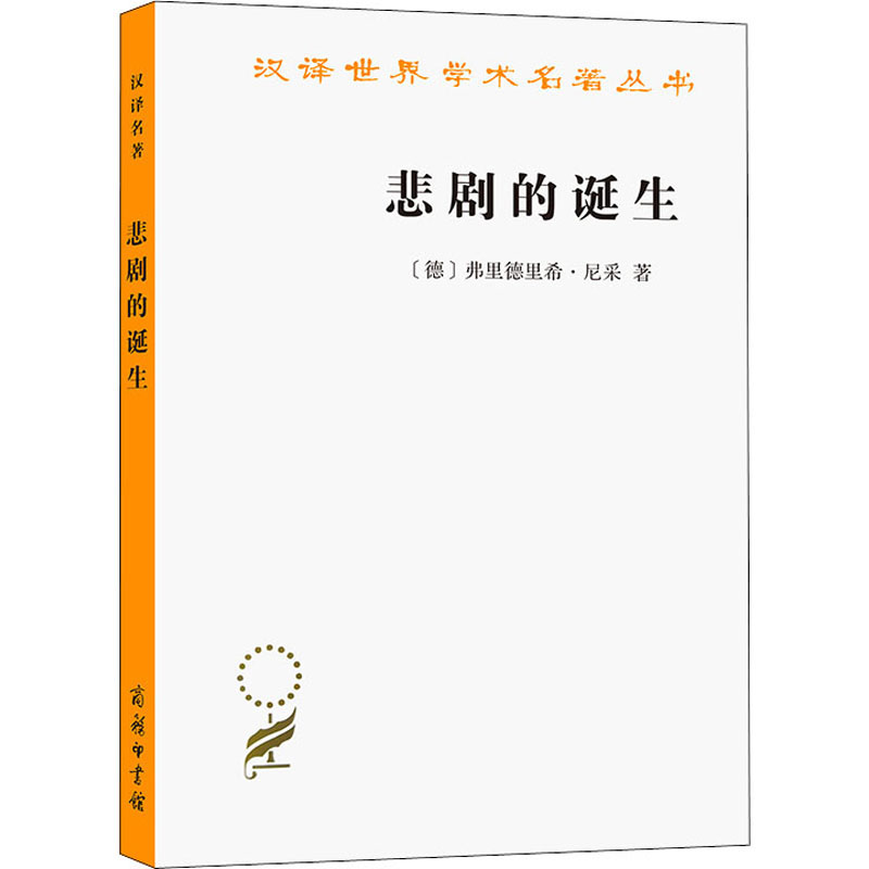 正版包邮悲剧的诞生尼采美学文选尼采哲学著作哲思录另有善恶的彼岸哲学近代美学解决问题的外国哲学文学书非周国平译西方哲学书籍 - 图3