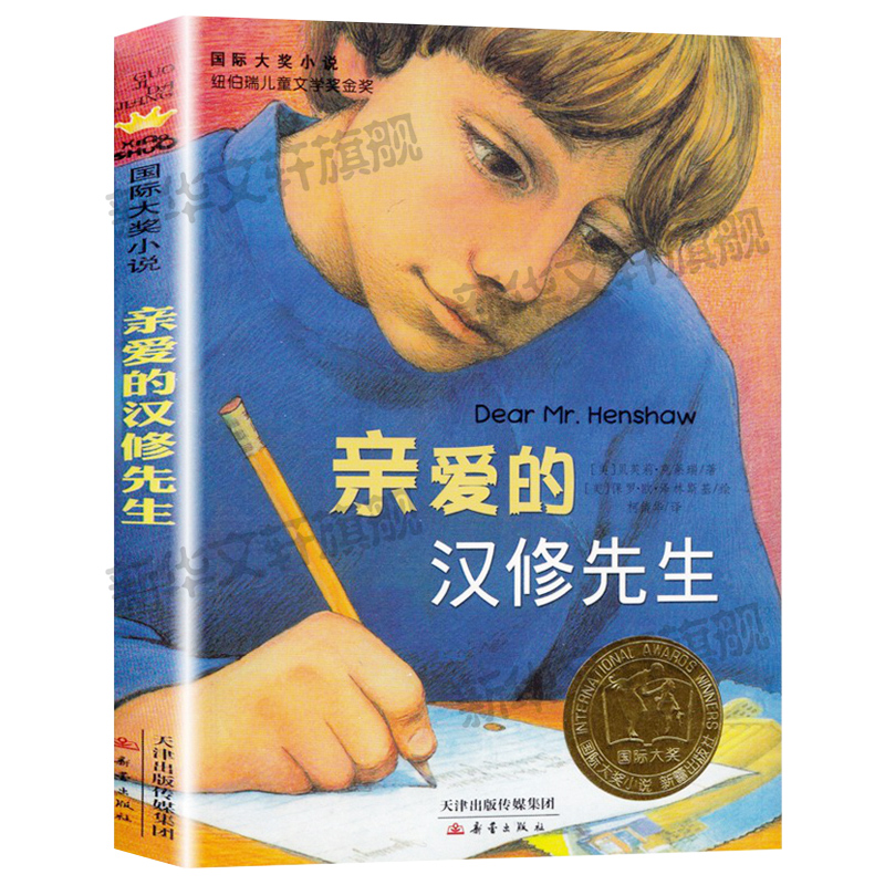 亲爱的汉修先生小学生三年级课外书四年级故事图书儿童文学青少年课外阅读非注音版纽伯瑞儿童文学奖金奖书集图书儿童故事书-图3