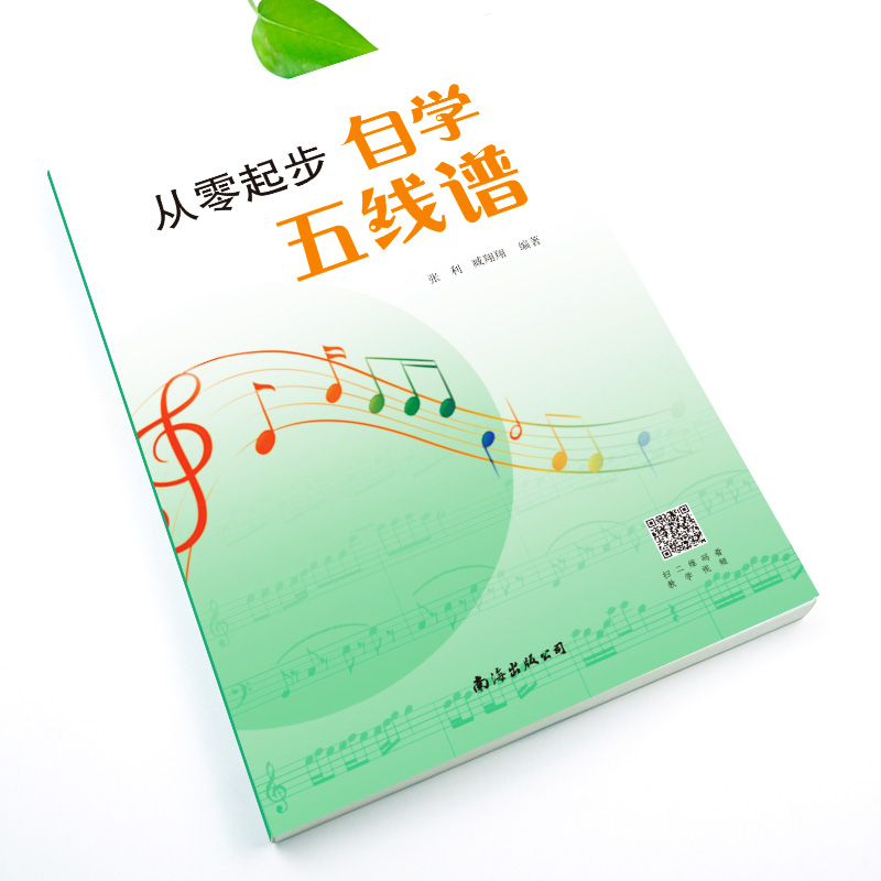 从零起步自学五线谱 音乐理论基础五线谱乐理知识 五线谱入门基础教程自学音乐 基础乐理知识教材初学者自学识谱乐理书 五线谱书籍 - 图0