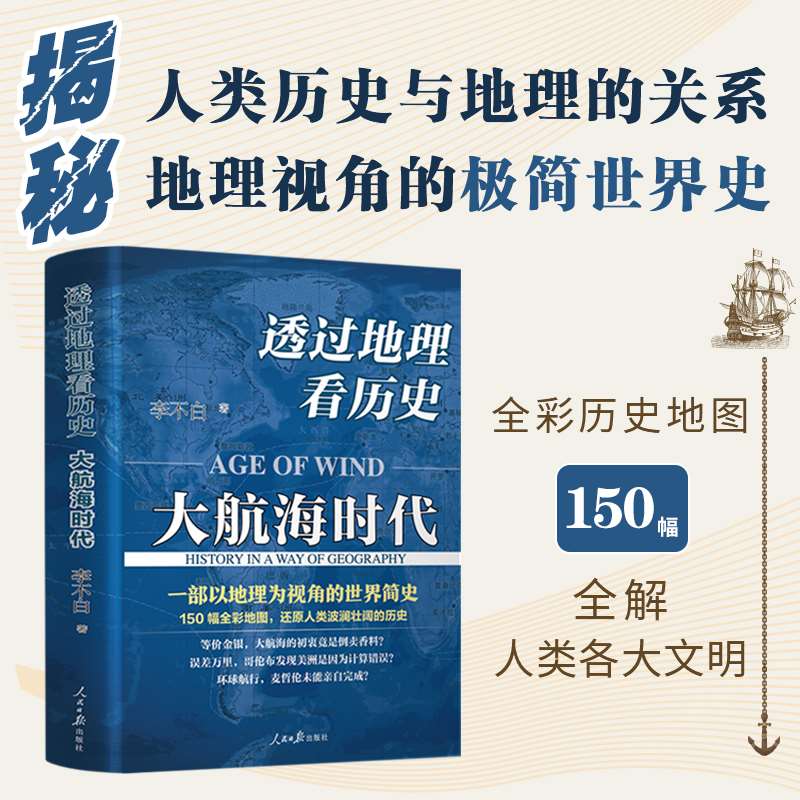 透过地理看历史春秋篇+历史篇+大航海+三国篇 李不白作品 全彩大历史地理历史面孔中国历史地理百科中学生课外书 正版书籍新华书店 - 图0